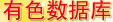 有色產(chǎn)業(yè)數(shù)據(jù)庫