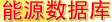 能源產(chǎn)業(yè)數(shù)據(jù)庫(kù)