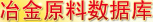 冶金原料產(chǎn)業(yè)數(shù)據(jù)庫